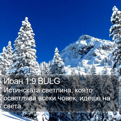 Йоан 1:9 BULG Bible Verse Image