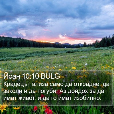 Йоан 10:10 BULG Bible Verse Image