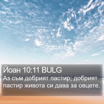 Йоан 10:11 BULG Bible Verse Image