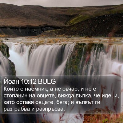 Йоан 10:12 BULG Bible Verse Image