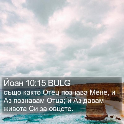 Йоан 10:15 BULG Bible Verse Image