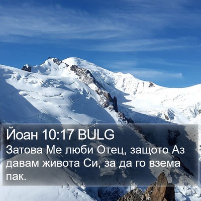 Йоан 10:17 BULG Bible Verse Image