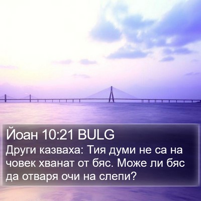 Йоан 10:21 BULG Bible Verse Image
