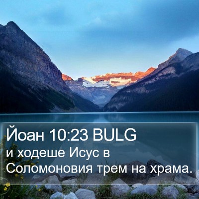 Йоан 10:23 BULG Bible Verse Image