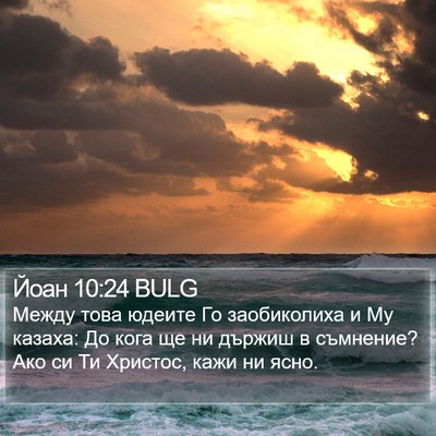 Йоан 10:24 BULG Bible Verse Image
