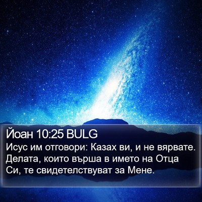 Йоан 10:25 BULG Bible Verse Image