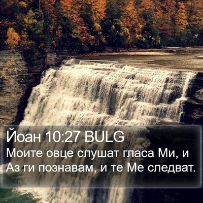 Йоан 10:27 BULG Bible Verse Image