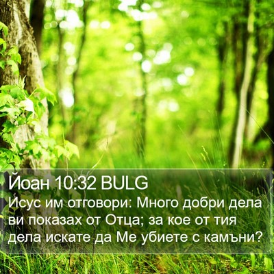 Йоан 10:32 BULG Bible Verse Image