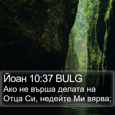 Йоан 10:37 BULG Bible Verse Image