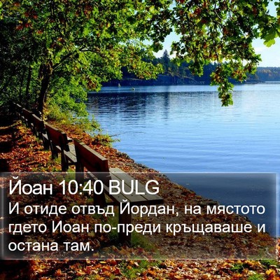 Йоан 10:40 BULG Bible Verse Image