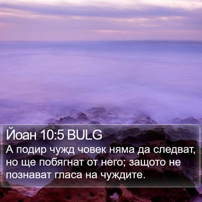 Йоан 10:5 BULG Bible Verse Image