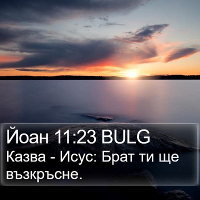 Йоан 11:23 BULG Bible Verse Image
