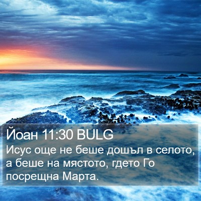 Йоан 11:30 BULG Bible Verse Image