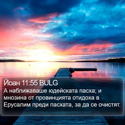 Йоан 11:55 BULG Bible Verse Image