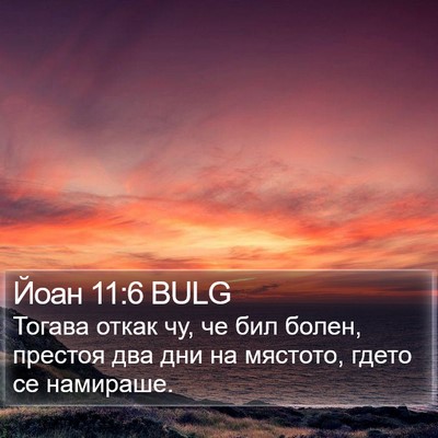 Йоан 11:6 BULG Bible Verse Image