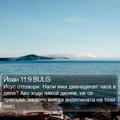 Йоан 11:9 BULG Bible Verse Image