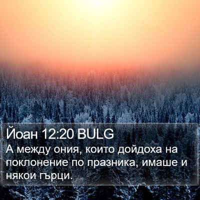 Йоан 12:20 BULG Bible Verse Image