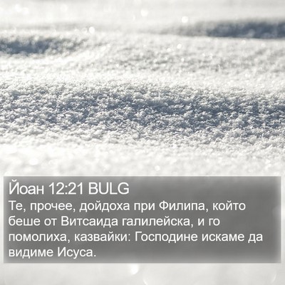 Йоан 12:21 BULG Bible Verse Image