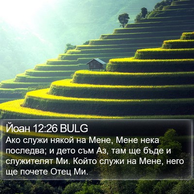 Йоан 12:26 BULG Bible Verse Image