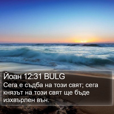 Йоан 12:31 BULG Bible Verse Image