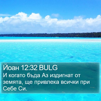 Йоан 12:32 BULG Bible Verse Image