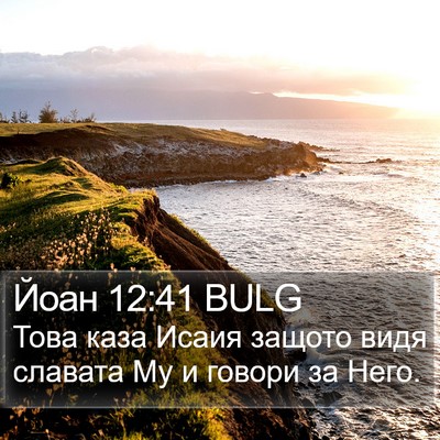Йоан 12:41 BULG Bible Verse Image