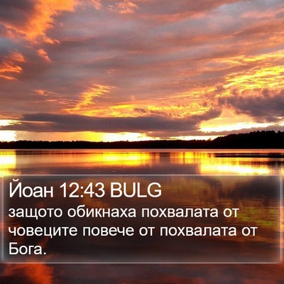 Йоан 12:43 BULG Bible Verse Image