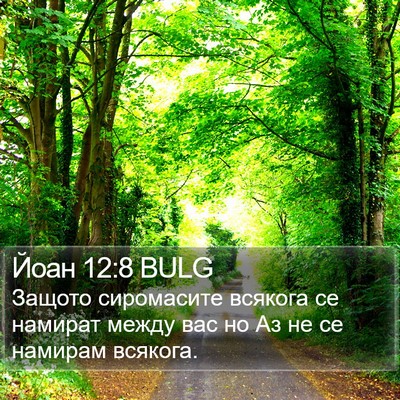 Йоан 12:8 BULG Bible Verse Image