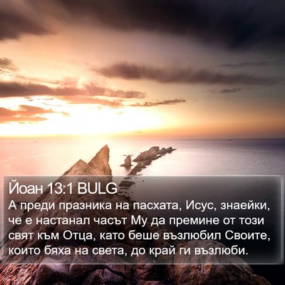 Йоан 13:1 BULG Bible Verse Image
