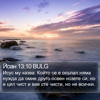 Йоан 13:10 BULG Bible Verse Image