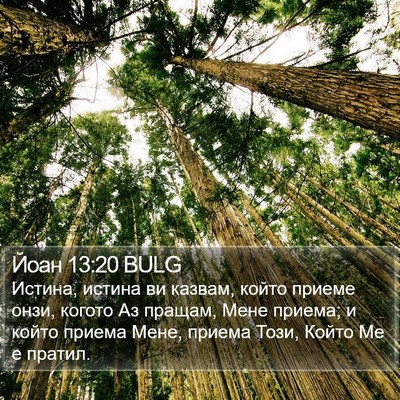 Йоан 13:20 BULG Bible Verse Image