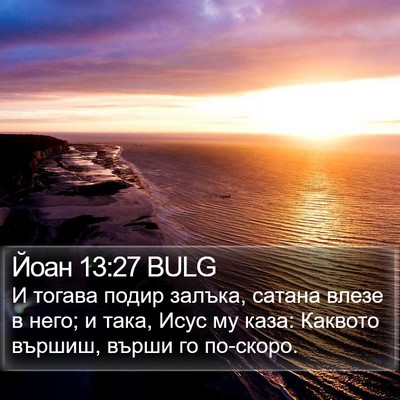 Йоан 13:27 BULG Bible Verse Image