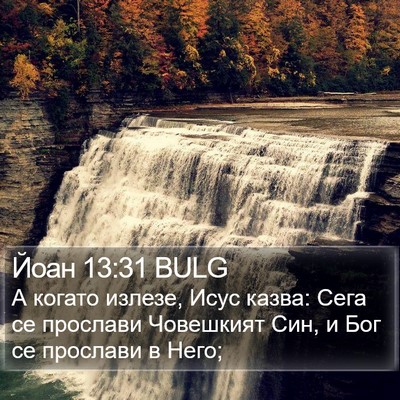 Йоан 13:31 BULG Bible Verse Image
