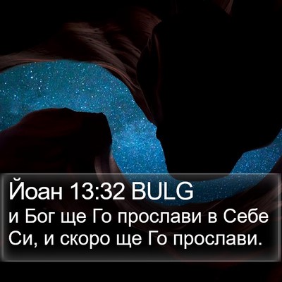 Йоан 13:32 BULG Bible Verse Image