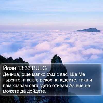 Йоан 13:33 BULG Bible Verse Image