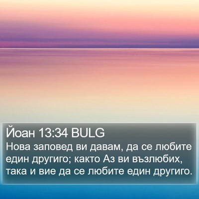 Йоан 13:34 BULG Bible Verse Image
