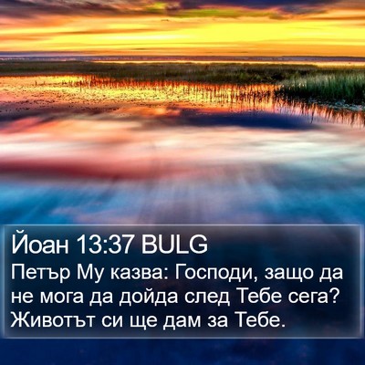 Йоан 13:37 BULG Bible Verse Image
