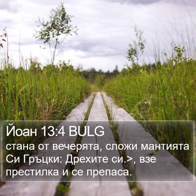 Йоан 13:4 BULG Bible Verse Image