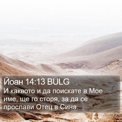 Йоан 14:13 BULG Bible Verse Image