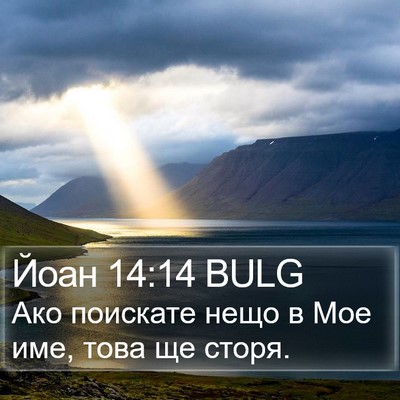 Йоан 14:14 BULG Bible Verse Image
