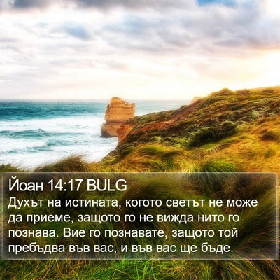Йоан 14:17 BULG Bible Verse Image