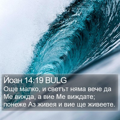 Йоан 14:19 BULG Bible Verse Image