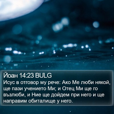 Йоан 14:23 BULG Bible Verse Image