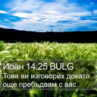 Йоан 14:25 BULG Bible Verse Image
