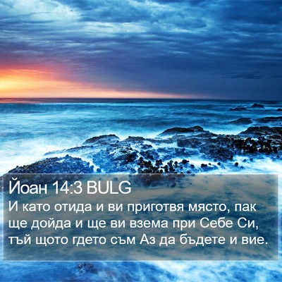 Йоан 14:3 BULG Bible Verse Image