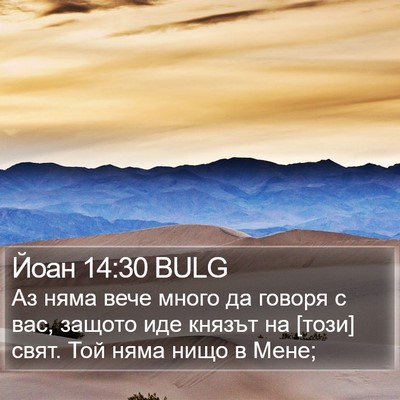 Йоан 14:30 BULG Bible Verse Image