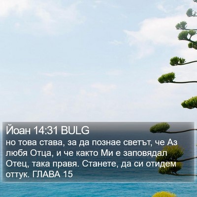 Йоан 14:31 BULG Bible Verse Image
