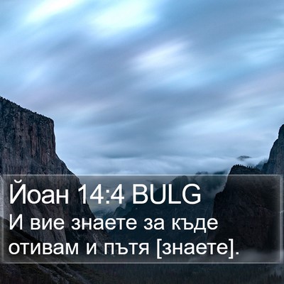 Йоан 14:4 BULG Bible Verse Image