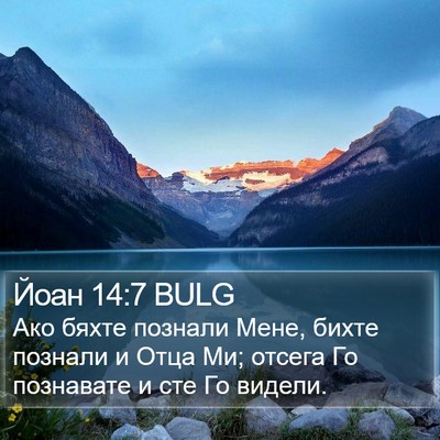 Йоан 14:7 BULG Bible Verse Image
