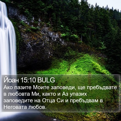 Йоан 15:10 BULG Bible Verse Image